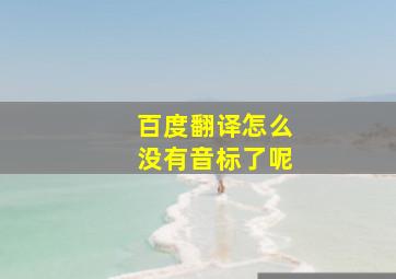 百度翻译怎么没有音标了呢