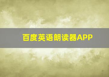 百度英语朗读器APP