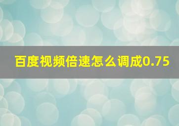 百度视频倍速怎么调成0.75