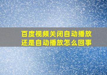 百度视频关闭自动播放还是自动播放怎么回事