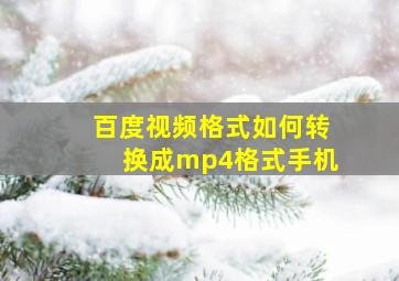 百度视频格式如何转换成mp4格式手机