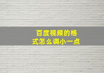 百度视频的格式怎么调小一点