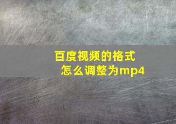 百度视频的格式怎么调整为mp4