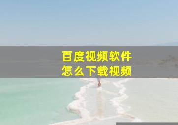 百度视频软件怎么下载视频