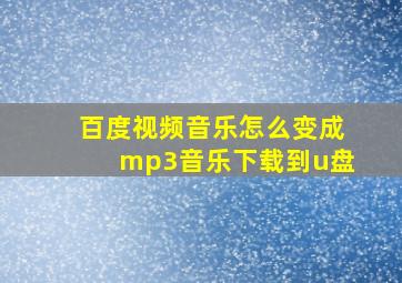 百度视频音乐怎么变成mp3音乐下载到u盘