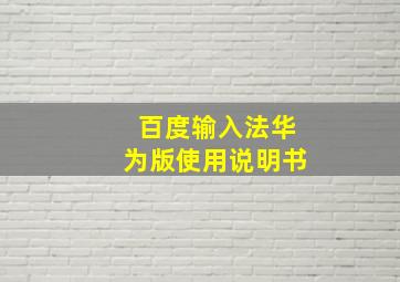 百度输入法华为版使用说明书