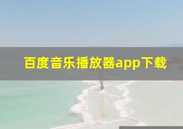 百度音乐播放器app下载