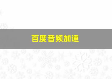 百度音频加速