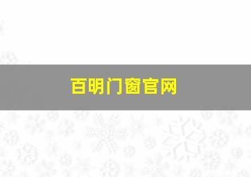 百明门窗官网