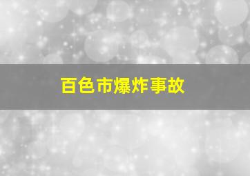 百色市爆炸事故