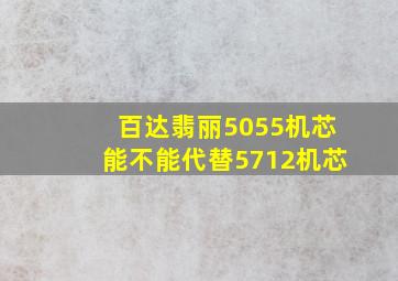 百达翡丽5055机芯能不能代替5712机芯