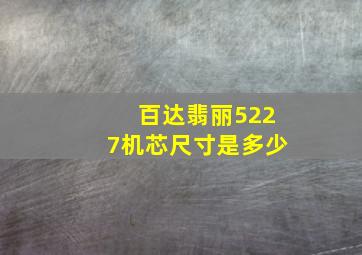 百达翡丽5227机芯尺寸是多少