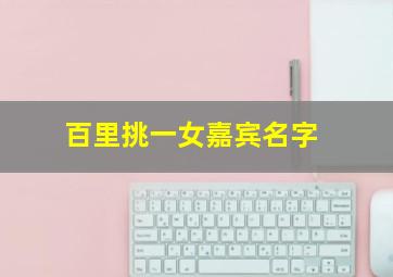 百里挑一女嘉宾名字