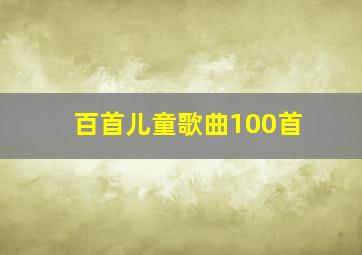 百首儿童歌曲100首