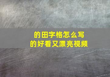 的田字格怎么写的好看又漂亮视频