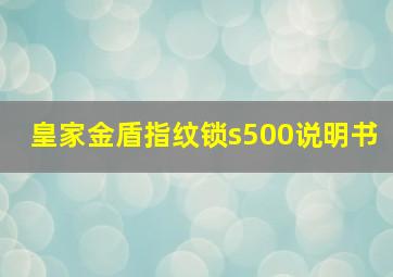 皇家金盾指纹锁s500说明书