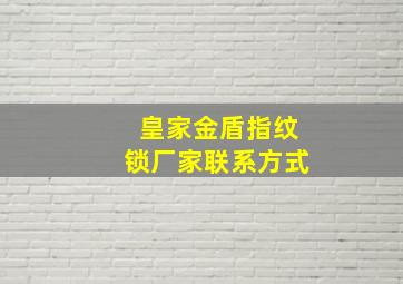 皇家金盾指纹锁厂家联系方式