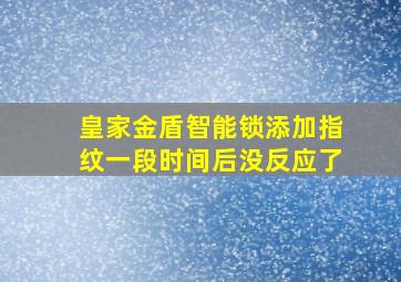 皇家金盾智能锁添加指纹一段时间后没反应了