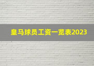 皇马球员工资一览表2023