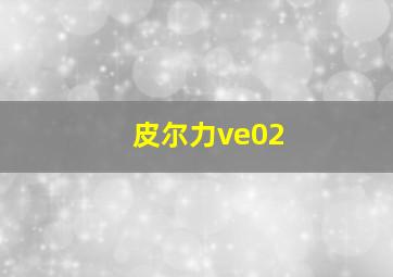 皮尔力ve02