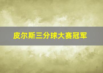 皮尔斯三分球大赛冠军