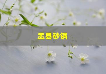 盂县砂锅