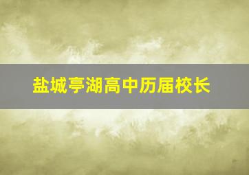 盐城亭湖高中历届校长