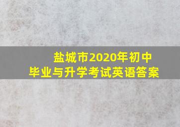 盐城市2020年初中毕业与升学考试英语答案