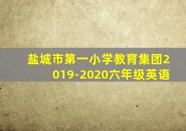 盐城市第一小学教育集团2019-2020六年级英语