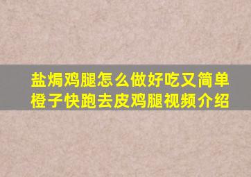 盐焗鸡腿怎么做好吃又简单橙子快跑去皮鸡腿视频介绍