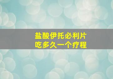 盐酸伊托必利片吃多久一个疗程