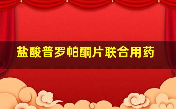 盐酸普罗帕酮片联合用药