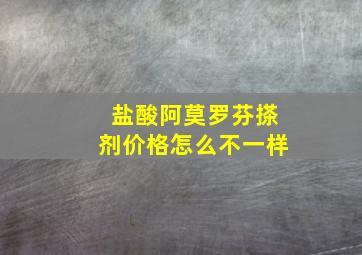 盐酸阿莫罗芬搽剂价格怎么不一样