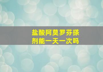 盐酸阿莫罗芬搽剂能一天一次吗