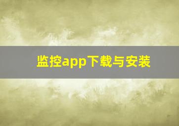 监控app下载与安装