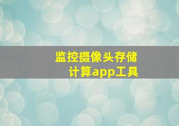 监控摄像头存储计算app工具