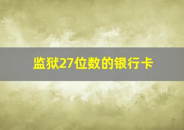 监狱27位数的银行卡