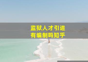 监狱人才引进有编制吗知乎