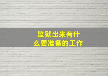 监狱出来有什么要准备的工作