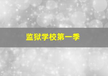 监狱学校第一季