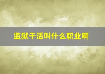 监狱干活叫什么职业啊