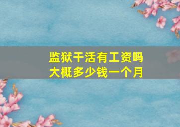 监狱干活有工资吗大概多少钱一个月