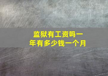 监狱有工资吗一年有多少钱一个月