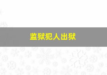 监狱犯人出狱