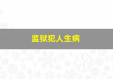 监狱犯人生病