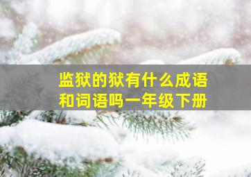 监狱的狱有什么成语和词语吗一年级下册