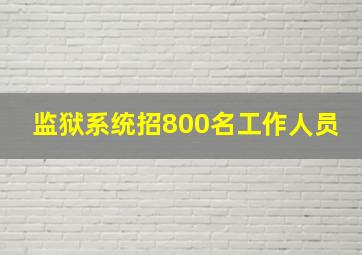 监狱系统招800名工作人员