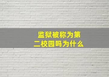 监狱被称为第二校园吗为什么