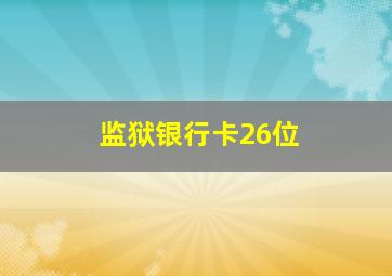 监狱银行卡26位