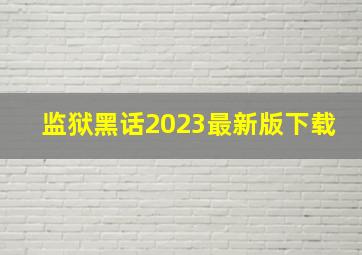 监狱黑话2023最新版下载